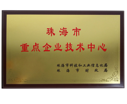 
珠海市重点企业技术中心