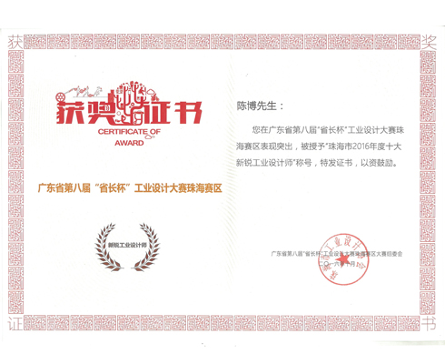 
珠海市2016年度十大新锐工业设计师